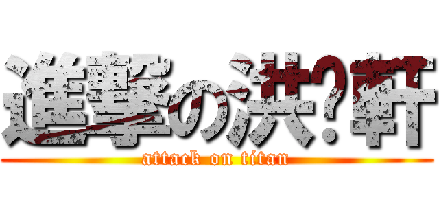 進撃の洪睬軒 (attack on titan)