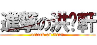 進撃の洪睬軒 (attack on titan)