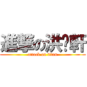 進撃の洪睬軒 (attack on titan)