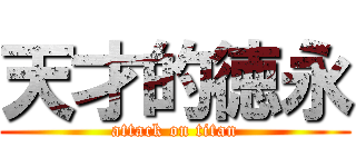 天才的徳永 (attack on titan)