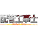配管工事士 (attack on titan)