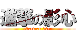 進撃の影心 (attack on titan)