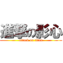 進撃の影心 (attack on titan)