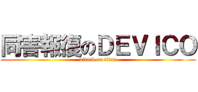 同害報復のＤＥＶＩＣＯ (attack on titan)