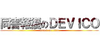 同害報復のＤＥＶＩＣＯ (attack on titan)