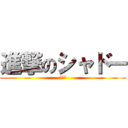 進撃のシャドー (元部長)