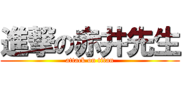 進撃の赤井先生 (attack on titan)
