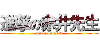 進撃の赤井先生 (attack on titan)