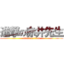 進撃の赤井先生 (attack on titan)