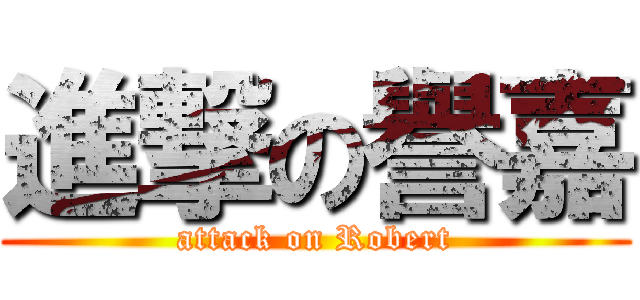 進撃の譽嘉 (attack on Robert)