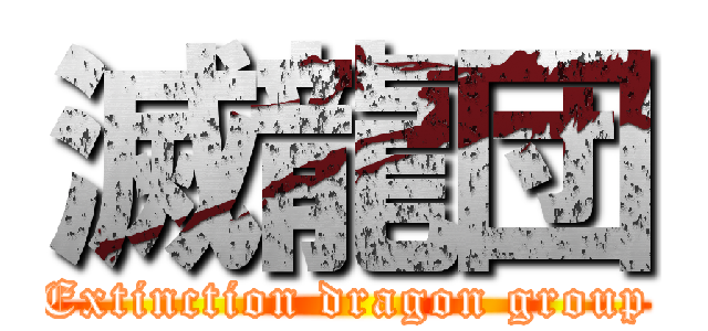 滅龍団 (Extinction dragon group)