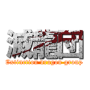 滅龍団 (Extinction dragon group)