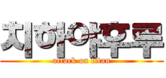 치하야후루 (attack on titan)