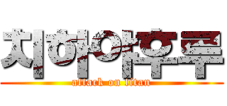 치하야후루 (attack on titan)