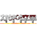 치하야후루 (attack on titan)