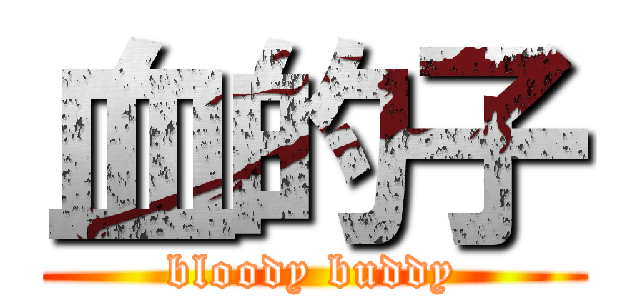 血的子 (bloody buddy)