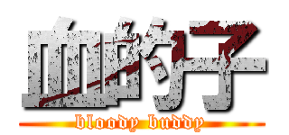 血的子 (bloody buddy)