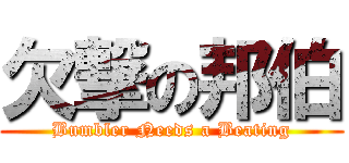 欠撃の邦伯 (Bumbler Needs a Beating)