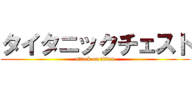タイタニックチェスト (attack on titten)