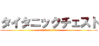 タイタニックチェスト (attack on titten)