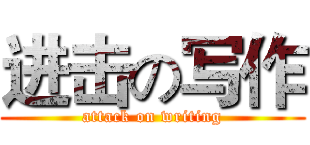 进击の写作 (attack on writing)