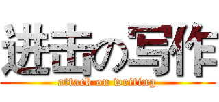进击の写作 (attack on writing)