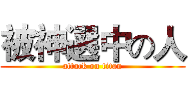 被神選中の人 (attack on titan)