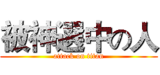 被神選中の人 (attack on titan)