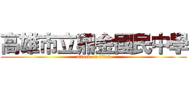 高雄市立鼎金國民中學 (attack on titan)