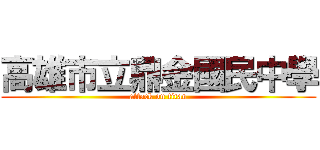高雄市立鼎金國民中學 (attack on titan)