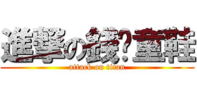 進撃の錢銳童鞋 (attack on titan)