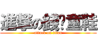 進撃の錢銳童鞋 (attack on titan)