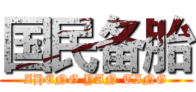 国民备胎 (ZHENG YAN TING)