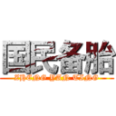 国民备胎 (ZHENG YAN TING)