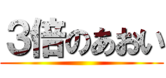 ３倍のあおい ()