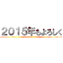 ２０１５年もよろしく (attack on titan)
