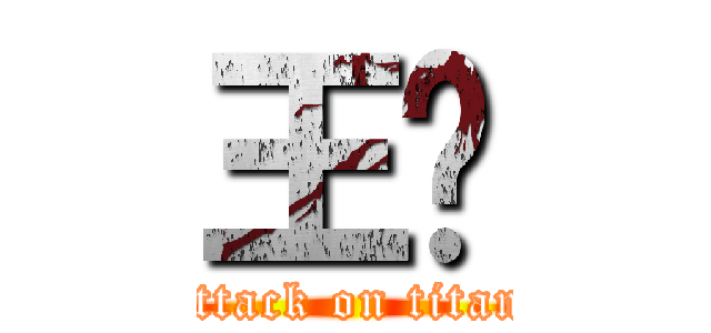 王玮 (attack on titan)