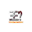 王玮 (attack on titan)