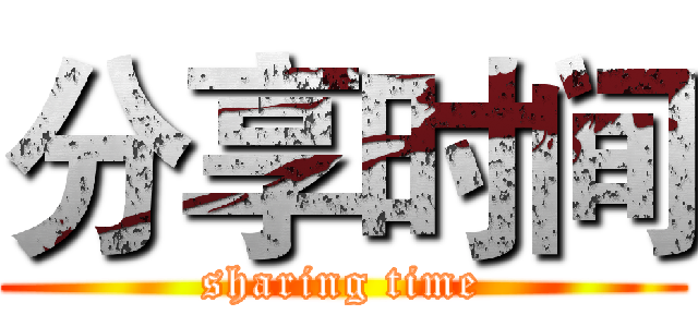分享时间 (sharing time)