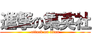 進撃の集英社 (attack on titan)