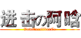 进 击の阿 晗 (VowExcaliburCc)