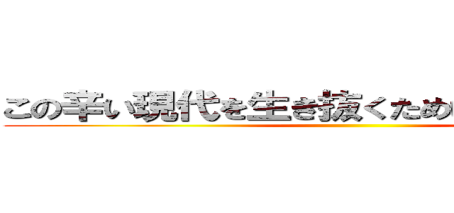 この辛い現代を生き抜くためにメタ認知！！ ()