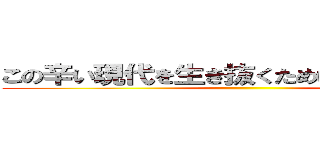 この辛い現代を生き抜くためにメタ認知！！ ()