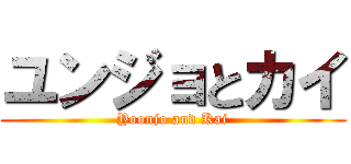 ユンジョとカイ (Yoonjo and Kai)