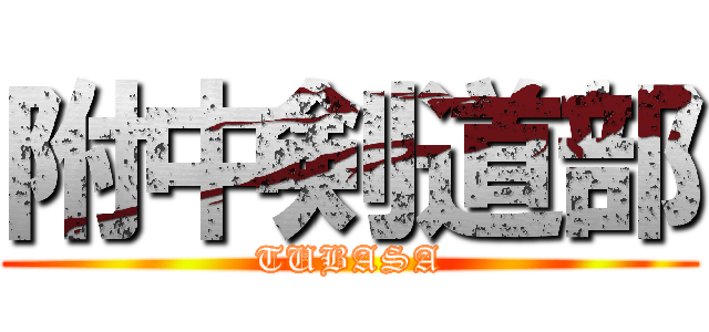 附中剣道部 (TUBASA)