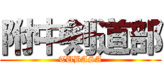 附中剣道部 (TUBASA)