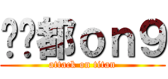屌你都ｏｎ９ (attack on titan)