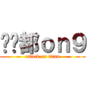 屌你都ｏｎ９ (attack on titan)