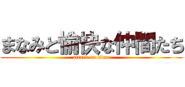 まなみと愉快な仲間たち (attack on titan)