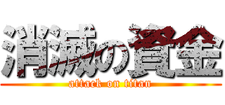 消滅の資金 (attack on titan)